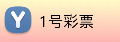 1号彩票 Logo